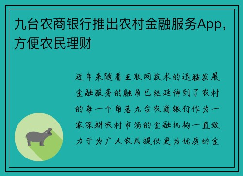 九台农商银行推出农村金融服务App，方便农民理财