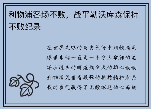 利物浦客场不败，战平勒沃库森保持不败纪录
