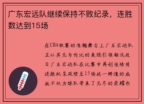 广东宏远队继续保持不败纪录，连胜数达到15场