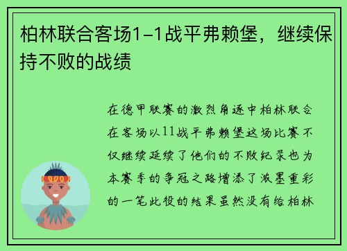 柏林联合客场1-1战平弗赖堡，继续保持不败的战绩