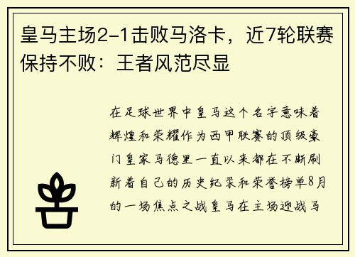 皇马主场2-1击败马洛卡，近7轮联赛保持不败：王者风范尽显