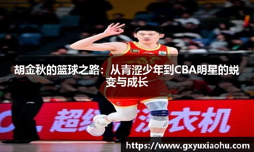 三亿胡金秋的篮球之路：从青涩少年到CBA明星的蜕变与成长