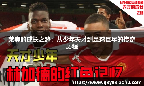 莱奥的成长之路：从少年天才到足球巨星的传奇历程