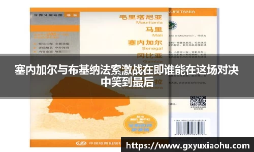 三亿塞内加尔与布基纳法索激战在即谁能在这场对决中笑到最后